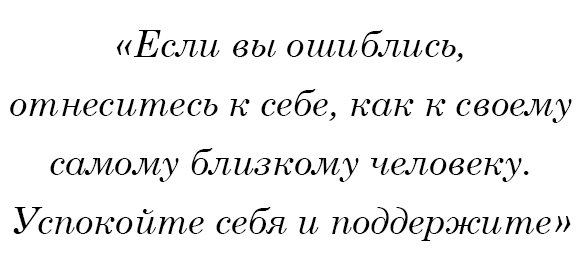 Если вы ошиблись, отнеситесь к себе, как к своему самому близкому человеку