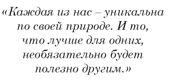 Каждая из нас уникальна по своей природе. И то что лучше для одних необязательно будет полезно другим