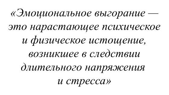 Эмоциональное выгорание - это нарастающее психическое и физическое истощение, возникшее в следствии длительного напряжения и стресса