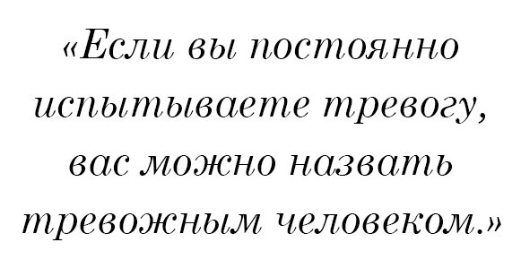 Если вы постоянно испытываете тревогу, вас можно назвать тревожным человеком.