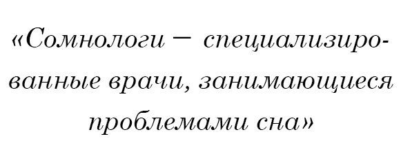 Сомнологи - специализированные врачи, занимающиеся проблемами сна