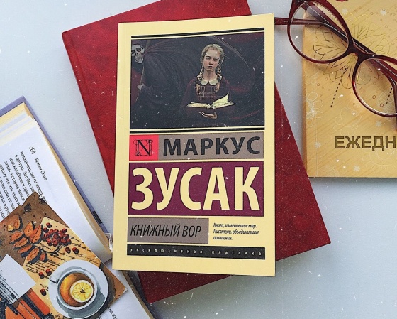 «Книжный вор», Маркус Зусак