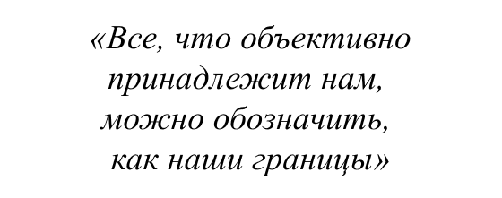 Все, что объективно принадлежит нам, можно обозначить, как наши границы