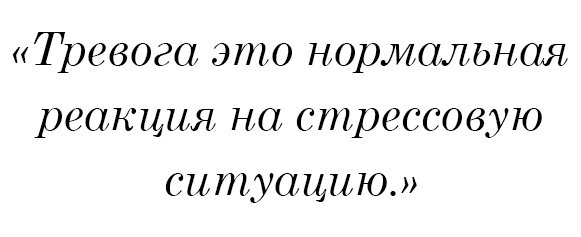 Тревога это нормальная реакция на стрессовую ситуацию.