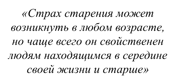 Страх старения может возникнуть в любом возрасте, но чаще всего он свойственен людям находящимся в середине своей жизни и старше