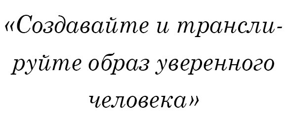 Создавайте и транслируйте образ уверенного человека